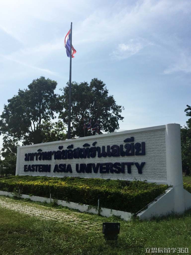 泰国东亚大学