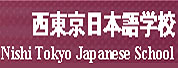 西东京日本语学校