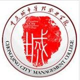 重庆城市管理职业学院