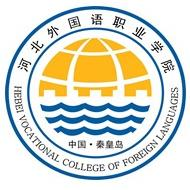 河北外国语职业学院