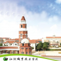 江阴职业技术学院